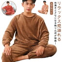 【送料無料】パジャマ 上下セット 長ズボン クルーネック プルオーバー ふわふわ もこもこ 防寒 パジャマ ロングパンツ 秋冬 メンズ