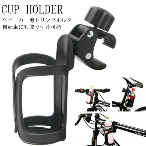 【送料無料】取り付け ハンドル 自転車 バイク 角度調整可能 ボトルホルダー 収納 ドリンクホルダー ベビーカー用 カップホルダー 【送料無料】取り付け ハンドル 自転車 バイク 角度調整可能 ボトルホルダー 収納 ドリンクホルダー ベビーカー用 カップホルダー