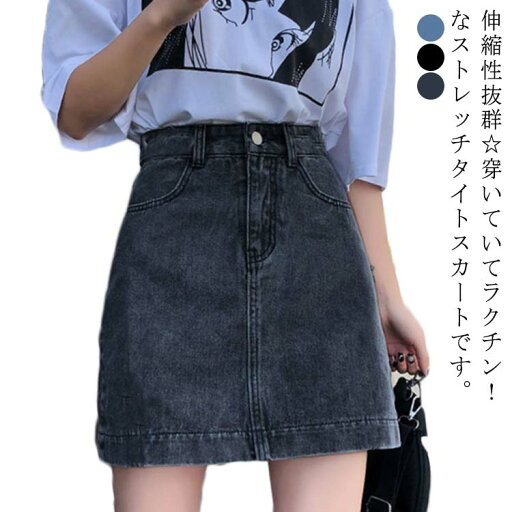 【送料無料】ストレッチ 伸縮性 可愛い タイトスカート ミニスカート ボトムス レディース ショート丈 デニム カジュアル 韓国ファッション 【送料無料】ストレッチ 伸縮性 可愛い タイトスカート ミニスカート ボトムス レディース ショート丈 デニム カジュアル 韓国ファッション