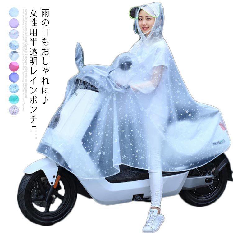 【送料無料】視界良好 ダブルツバ ツバ付き レインコート バイク 自転車 レインウェア 柔らかい 半透明 レディース お洒落 ポンチョ