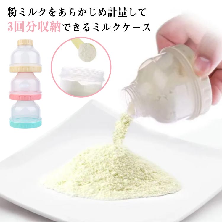【送料無料】ケース 粉ミルク携帯用 ロート付き 持ち運び 調乳ケース 旅行 お出かけ ミルクケース ケース 粉ミルク携帯用 粉ミルク容器