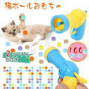 【送料無料】猫遊び用 運動不足解消 ストレス解消 ボールランチャー2本 100個ボール入り 混合色 猫ボール 猫ポンポンボール 犬