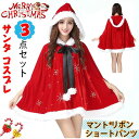 【送料無料】パーティー 仮装 衣装 クリスマス マント サンタ サンタクロース 3点セットサンタドレス ワンピース コスチューム コスプレ(3)