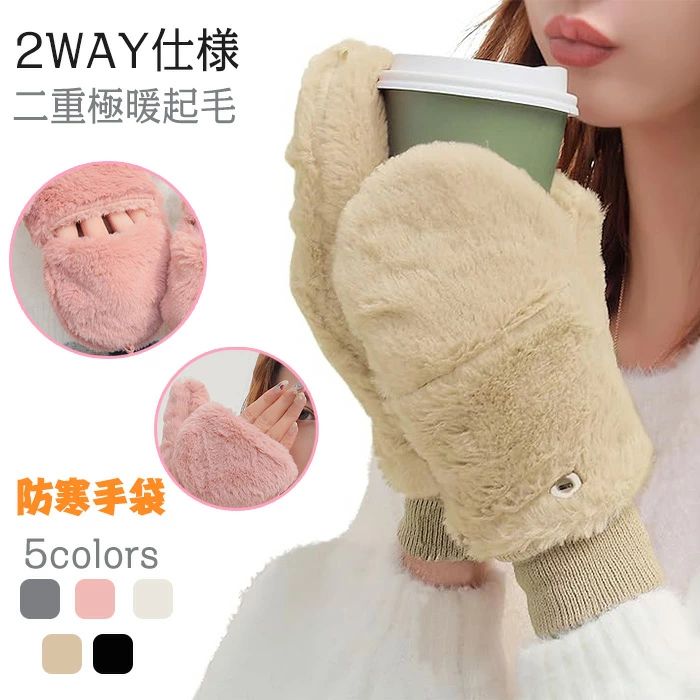 【送料無料】通勤 伸縮性 もこもこ可愛い 柔らかい ミトン手袋 フード付き 【2WAY仕様?二重極暖起毛?厚手で上質な肌触り】指なし レディース