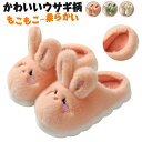【送料無料】滑り止め ハウススリッパ 洗えるモコモコスリッパ おしゃれうさぎ兎 室内 スリッパ 冬 レディース ルームシューズ