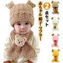 【送料無料】暖かい 可愛い もこもこ 帽子 子供 くま耳 帽子マフラー ベビー 2点セット 帽子?マフラー 赤ちゃん ニット帽 冬 帽子