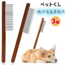 【送料無料】トリマー もつれ毛 美容ブラシ 抜け毛取り 脱毛コーム 蚤取りコーム 猫犬コーム ペットくし 木製ペットコーム 3個セット コーム