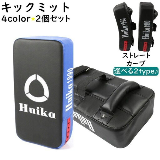 【送料無料】 キックミット 2個セット パンチ キック ボクササイズ キックボクシング 格闘技 練習 トレーニング 湾曲型 カーブ 空手 テコンドー 武道 フィットネス エクササイズ ミット 【送料無料】 キックミット 2個セット パンチ キック ボクササイズ キックボクシング 格闘技 練習 トレーニング 湾曲型 カーブ 空手 テコンドー 武道 フィットネス エクササイズ ミット
