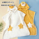 【送料無料】サーフポンチョ 子供 軽量 お着替えポンチョ 男の子 女の子 ベビー キッズ 吸水 タオルポンチョ お着替えポンチョ