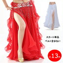 【送料無料】演出服 舞台風 美脚 ストレッチ ダンス服 練習着 レッスン着 フリンジ ベリーダンススカート