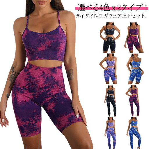 【送料無料】スポーツウェア ヨガウェア おしゃれ ヨガパンツ スポーツブラ タイダイ柄 ロングパンツ 上下セット レディース ハーフパンツ 【送料無料】スポーツウェア ヨガウェア おしゃれ ヨガパンツ スポーツブラ タイダイ柄 ロングパンツ 上下セット レディース ハーフパンツ