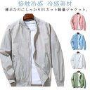 【送料無料】冷感素材 接触冷感 夏用 アウター コート 立ち襟 フードなし ゴルフウェア ジャケット メンズ UVカット ラッシュパーカー