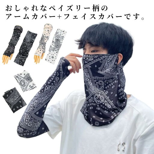 【送料無料】冷感 クール 日焼け防止 UV対策 ストレッチ メンズ レディース ひんやり 接触冷感 日焼け対策 涼しい 夏用 フェイスカバー 【送料無料】冷感 クール 日焼け防止 UV対策 ストレッチ メンズ レディース ひんやり 接触冷感 日焼け対策 涼しい 夏用 フェイスカバー