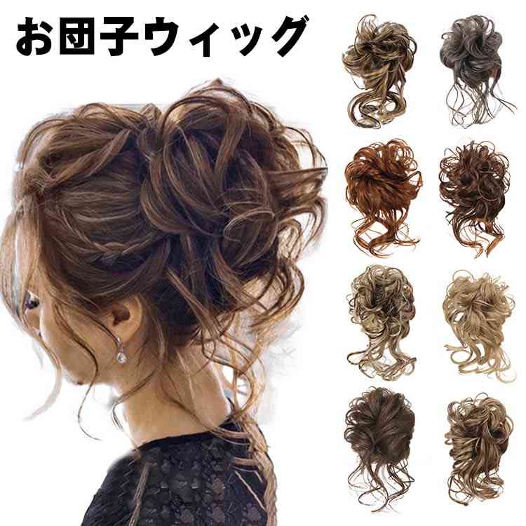 【送料無料】簡単 超自然 髪型 ボリュームアップ つけ毛 レディース 女性 かわいい ふんわり ガール シュシュ 部分ウィッグ お団子ウィッグ