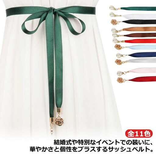 【送料無料】二次会 結婚式 花嫁 サテンタッチ 前撮り レディース リボン サッシュ ウエディング ウェディングドレス サッシュベルト 【送料無料】二次会 結婚式 花嫁 サテンタッチ 前撮り レディース リボン サッシュ ウエディング ウェディングドレス サッシュベルト