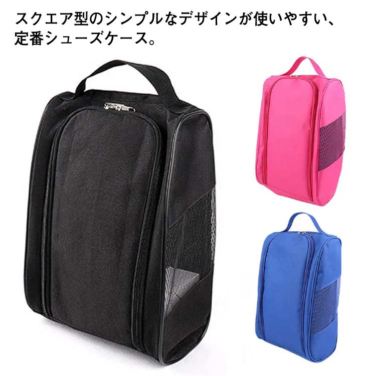 【送料無料】靴入れ 部活 無地 ダブルジッパー シューズ収納 メッシュ 持ち手 ゴルフ 換気 軽量 メンズ シューズバッグ サイドメッシュ