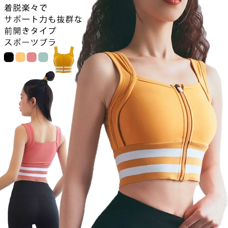 【送料無料】ブラ スポーツ トレーニング ヨガ トレーニングウェア ヨガウェア ズレ防止 おしゃれ 着脱便利 前開き フロントジップ サポート