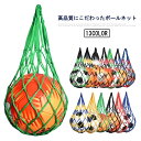 【送料無料】球技 丈夫 ボールバッグ 持ち運び ボール収納ネット 簡単収納 ボール保管ネット 簡易ボールバッグ ボール収納ネット