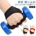 【送料無料】滑り止め 両手 ハーフフィンガー グローブ フィットネスグローブ トレーニンググローブ キッズ レディース 左右セット