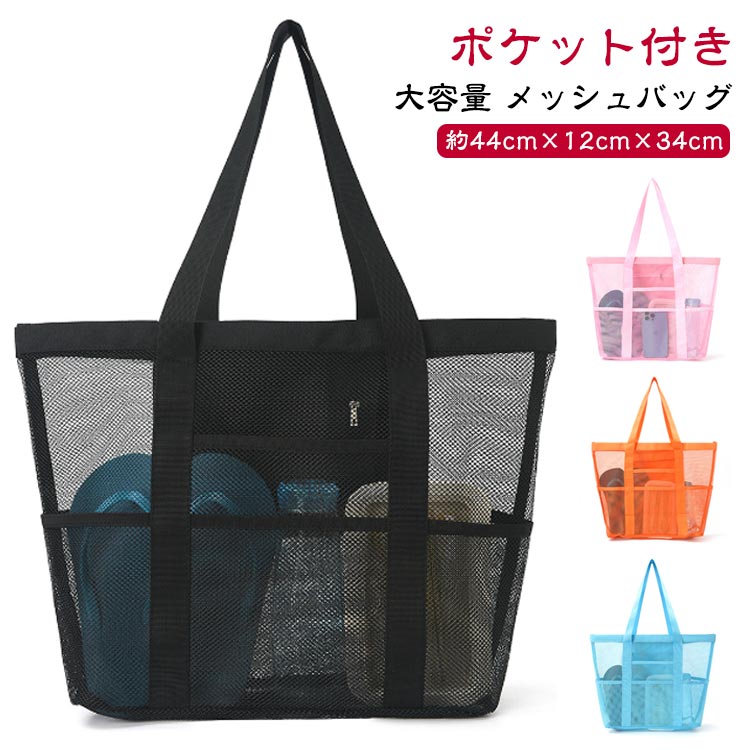 【送料無料】かばん トート メッシュ バッグ ジムバッグ 洗面用具 お風呂 海水浴 水泳 砂場 トートバッグ ポケット付き 大容量 ビーチバッグ