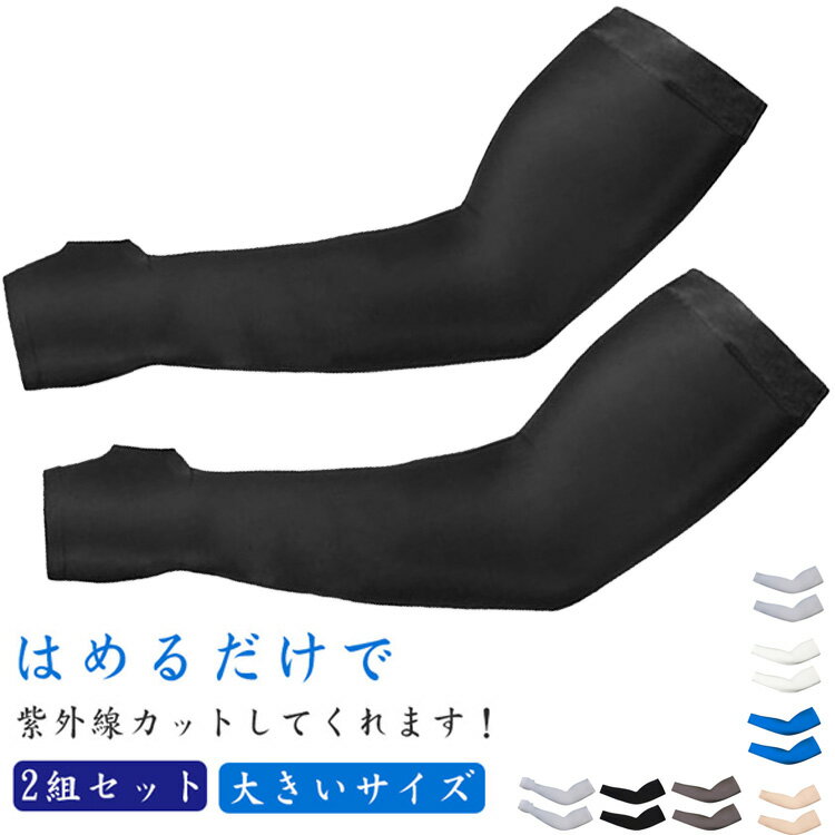 【送料無料】冷感 アームカバー 日焼け防止 通勤 日焼け対策 コンパクト 冷房対策 伸縮 涼しい ストレッチ 自転車 軽い 指なし メンズ