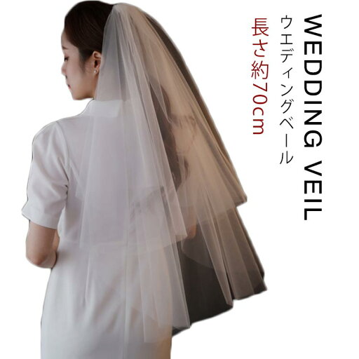 【送料無料】ベール ショート ブライダル ウエディング 結婚式ベール 腰丈 ブライダル コーム付き ウエディングベール ショートベール 【送料無料】ベール ショート ブライダル ウエディング 結婚式ベール 腰丈 ブライダル コーム付き ウエディングベール ショートベール