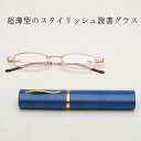 【送料無料】クリスマス 誕生日 おしゃれ お洒落 +1+1.5+2+2.5+3+3.5+4 スリム 軽量 薄型 リーディンググラス 薄型読書グラス ラス シニ