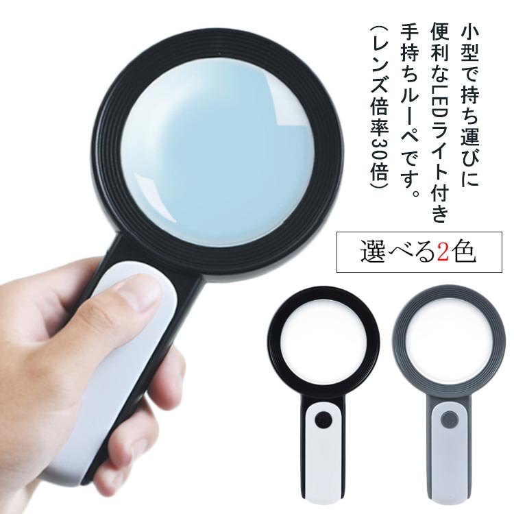 【送料無料】ハンドルーペ 拡大鏡 倍率30倍 くっきり 天眼鏡 手持ちルーペ 18灯 虫眼鏡 植物 LEDライト付き 高倍率タイプ 昆虫観察 携帯便利