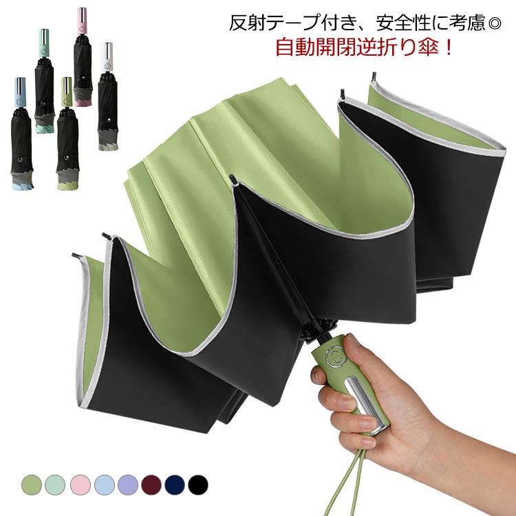 【送料無料】反射テープ付き 傘 雨傘 日傘 梅雨対策 風に強い 折りたたみ傘 逆さ傘 自動開閉 10本骨 逆折り式 完全遮光 梅雨対策 車