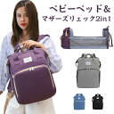 【送料無料】折りたたみベビーベッド マザーズバッグ リュックサック 大容量 ママリュック 軽量 撥水 哺乳瓶 保温 保冷 外出 帰省用 旅行 A4