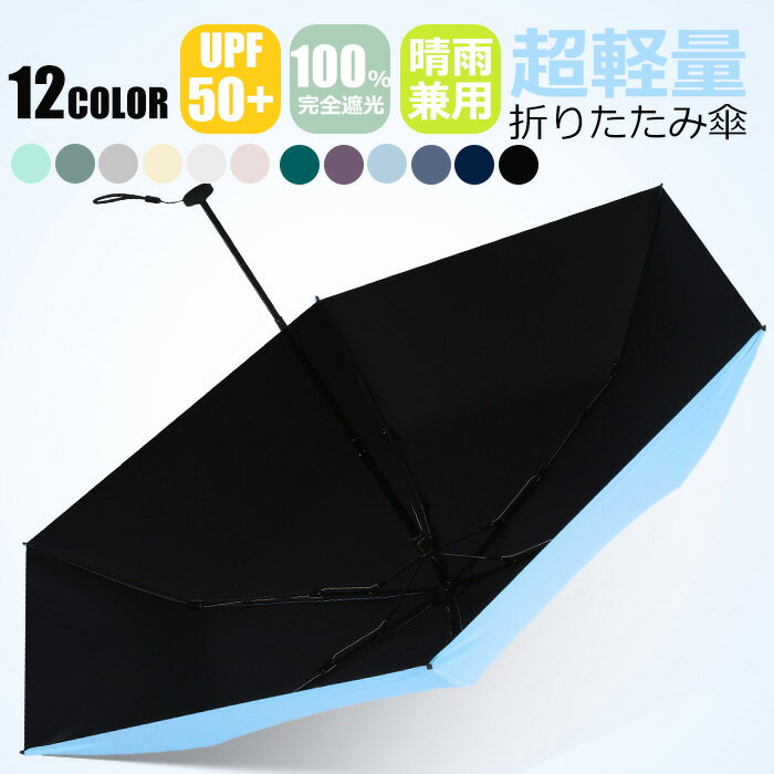 【送料無料】シンプル 無地 オシャレ かわいい レディース 超軽量 晴雨兼用 熱中症対策 遮光 折りたたみ uvカット 紫外線対策 6本骨