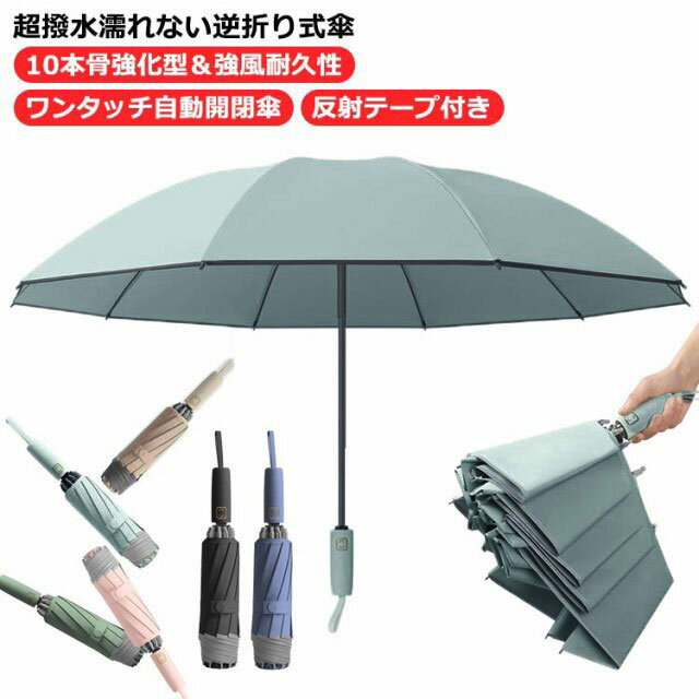 【送料無料】晴雨両用 レディース メンズ 撥水 耐風 紫外線遮断 折り畳み傘 逆折り畳み UVカット 風に強い 10本骨 逆折り式 自動開閉