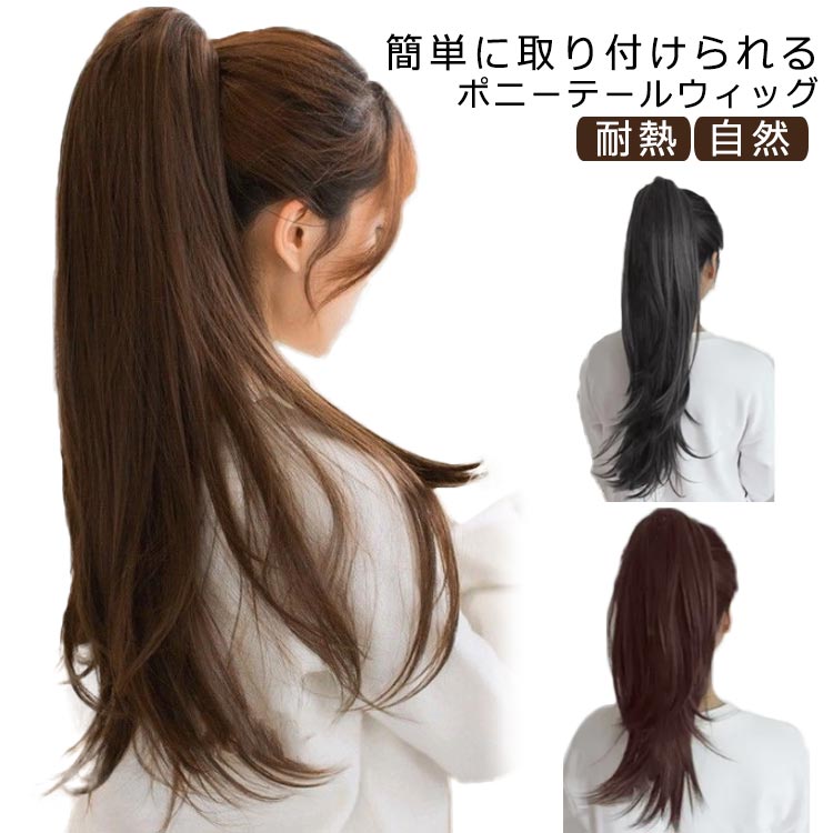 【送料無料】ロング 自然 ヘアピース ウィッグ 60cm 女性用 リアル アレンジ ストレート 部分ウィッグ かつら つけ毛 耐熱 ポニーテール