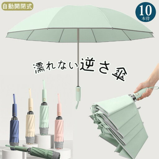 【送料無料】折りたたみ傘 折り畳み傘 ワンタッチ 自動開閉 10本骨 逆折り 雨傘 濡れない 大きいめサイズ 大きい 耐強風 軽量 遮熱 【送料無料】折りたたみ傘 折り畳み傘 ワンタッチ 自動開閉 10本骨 逆折り 雨傘 濡れない 大きいめサイズ 大きい 耐強風 軽量 遮熱