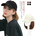 【送料無料】ウィッグ付きキャップ 帽子一体型 可愛いキャップ かつら カール 日除け ウィッグ 帽子付きウィッグ レディース 自然 ウィッグ