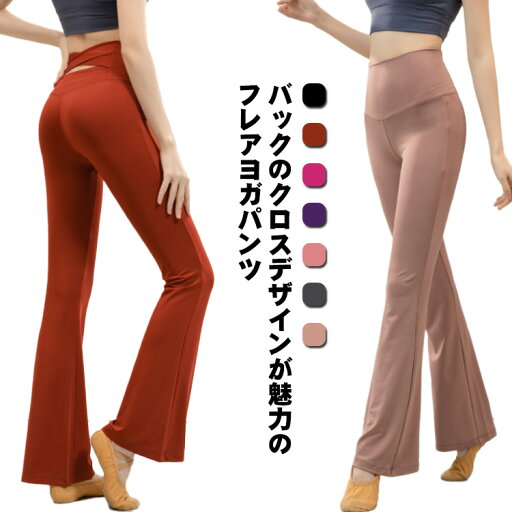 【送料無料】ダンスパンツ トレーニング スパッツ 美脚 ロング ヨガレギンス ヨガウェア レディース フレアパンツ フィットネスパンツ 【送料無料】ダンスパンツ トレーニング スパッツ 美脚 ロング ヨガレギンス ヨガウェア レディース フレアパンツ フィットネスパンツ