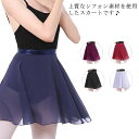 【送料無料】バレエ用品 練習用 キッズ ジュニア バレエ用スカート 巻きスカート 大人 シフォン バレエレッスン用 レディース 着 バレエ