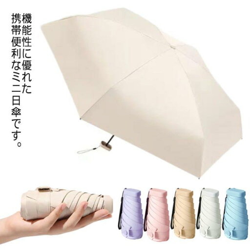 【送料無料】晴雨兼用 紫外線遮断 晴雨兼用 軽量 遮熱 無地 レディース UVカット 通勤 完全遮光100% 通学 日傘 ミニ かわいい 折りたたみ 【送料無料】晴雨兼用 紫外線遮断 晴雨兼用 軽量 遮熱 無地 レディース UVカット 通勤 完全遮光100% 通学 日傘 ミニ かわいい 折りたたみ