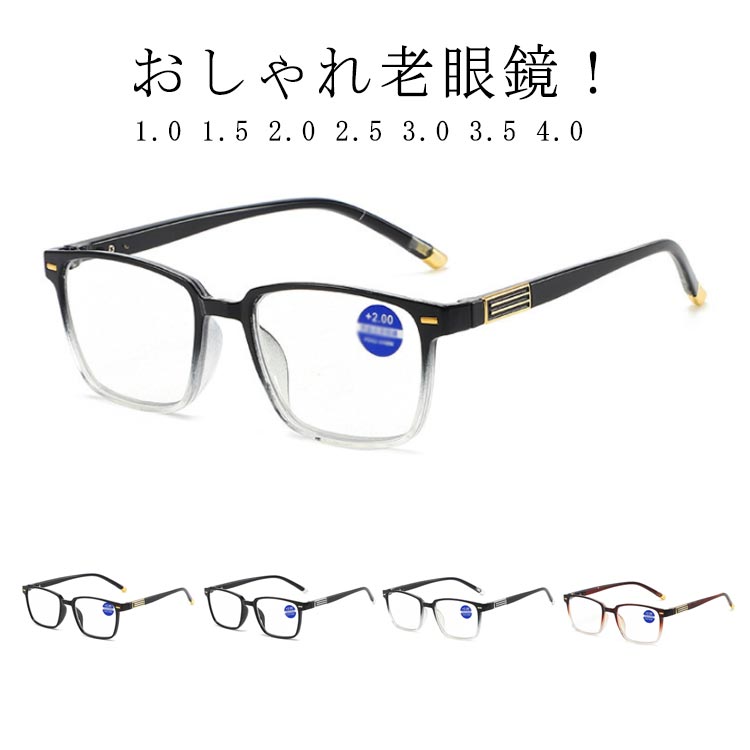 【送料無料】2.0 1.5 1.0 男性 女性 50代 40代 リーディンググラス 人気 可愛い メンズ 老眼鏡レディース 軽量 ブルーライトカット おしゃれ