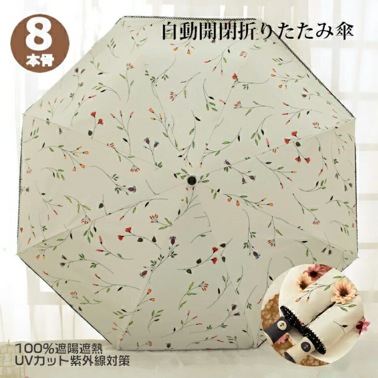 【送料無料】花柄日傘 レディース傘 雨傘 8本骨 ワンタッチ 折りたたみ傘 手書き風花柄日傘