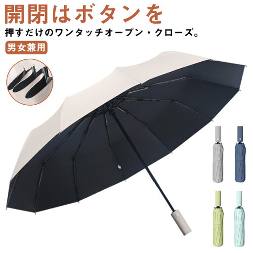 【送料無料】梅雨 ワンタッチ 大きめ 折り畳み傘 撥水加工 コンパクト UVカット 軽量 晴雨兼用 レディース メンズ 12本骨 大きい 自動開閉 【送料無料】梅雨 ワンタッチ 大きめ 折り畳み傘 撥水加工 コンパクト UVカット 軽量 晴雨兼用 レディース メンズ 12本骨 大きい 自動開閉