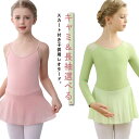 【送料無料】140 130 120 110 レッスン バレエ用品 キューティー スカート付き ジュニア 子供 キッズ レオタード バレエ 長袖 キャミソール