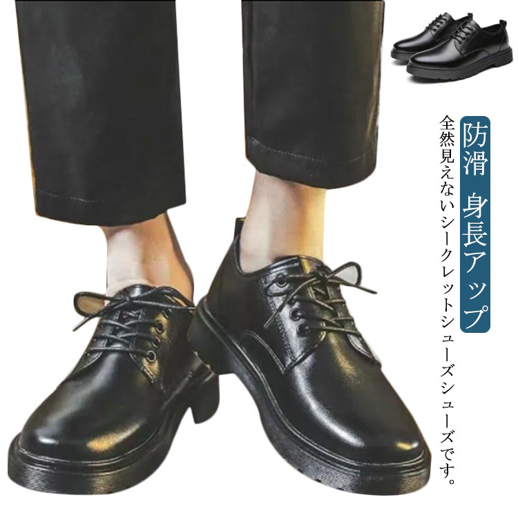 【送料無料】メンズ 防滑 6cmヒール 背が高くなる靴 成人式 結婚式 身長アップ フォーマル 6センチヒール カジュアル 革靴 メンズ 6cmUP 黒