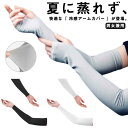 【送料無料】男女兼用 メンズ レディース ひんやり クール 指なし ひんやり ロング UPF50+ 2点セット uvカット 冷感-5℃ アームカバー