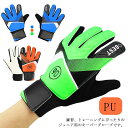 【送料無料】サッカーグローブ キッズ トレーニング 練習用 少年 ゴールキーパー ジュニア フットサル サッカー キーパーグローブ