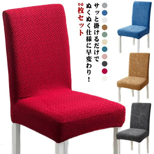 【送料無料】背もたれ チェアカバー ダイニングチェアカバー なめらか ふわふわ マイクロファイバー 2枚セット イスカバー 椅子カバー 【送料無料】背もたれ チェアカバー ダイニングチェアカバー なめらか ふわふわ マイクロファイバー 2枚セット イスカバー 椅子カバー