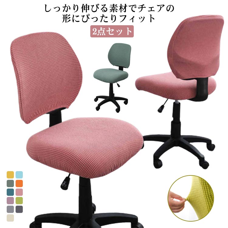 【送料無料】無地 カバー チェア 簡単着脱 座面用 選べる13色 回転 椅子カバー 撥水 防水 2点セット 伸縮布椅子カバー 洗える 座椅子カバー