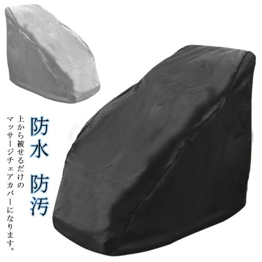 【送料無料】マッサージチェア防塵カバー マッサージチェアカバー ソファカバー リクライニングチェアカバー 防汚 防水 汚れ防止 【送料無料】マッサージチェア防塵カバー マッサージチェアカバー ソファカバー リクライニングチェアカバー 防汚 防水 汚れ防止