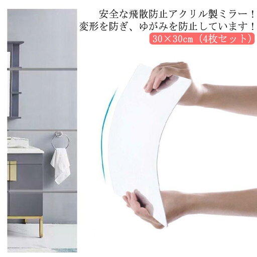 【送料無料】両面シールつき 貼付け可能 賃貸OK 穴あけ不要 ケガ防止 二次災害防止 飛散防止 鏡 ミラー アクリル 4枚セット 貼る鏡 全身鏡 【送料無料】両面シールつき 貼付け可能 賃貸OK 穴あけ不要 ケガ防止 二次災害防止 飛散防止 鏡 ミラー アクリル 4枚セット 貼る鏡 全身鏡