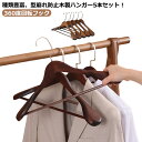 【送料無料】レディース 木製ハンガー ギフト 洋服ハンガー コート用 型崩れ防止 メンズ ハンガー 5本セット 木製 スーツハンガー ハンガー